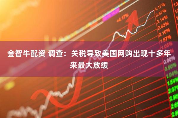 金智牛配资 调查：关税导致美国网购出现十多年来最大放缓
